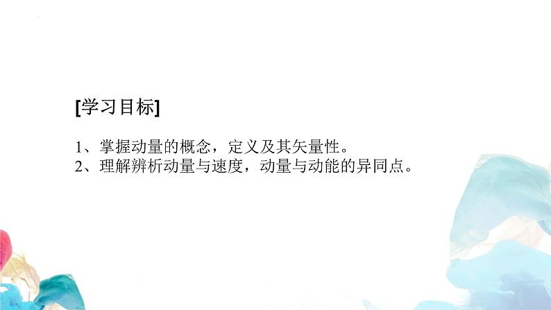 1.1 动量  教学课件 2023-2024学年高二上学期物理人教版（2019）选择性必修第一册02