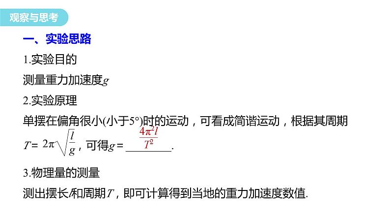 2.5 实验：用单摆测量重力加速度 课件-2023-2024学年高二上学期物理人教版（2019）选择性必修第一册06