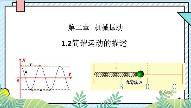 2.2 简谐运动的描述 课件 2022-2023学年高二上学期物理人教版（2019）选择性必修第一册01