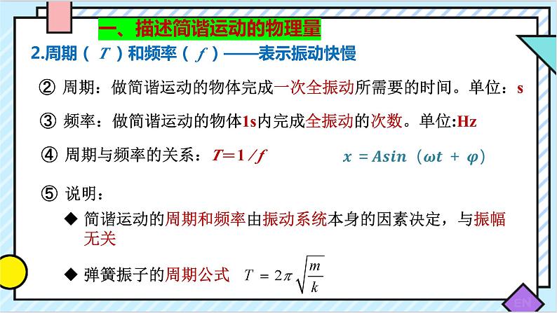 2.2 简谐运动的描述 课件 2022-2023学年高二上学期物理人教版（2019）选择性必修第一册06