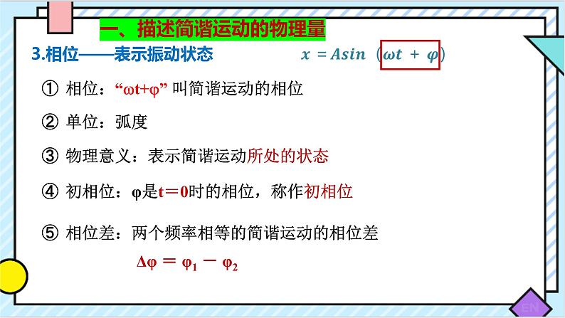 2.2 简谐运动的描述 课件 2022-2023学年高二上学期物理人教版（2019）选择性必修第一册07