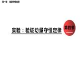 1.4 实验：验证动量守恒定律  课件-2022-2023学年高二上学期物理人教版（2019）选择性必修第一册