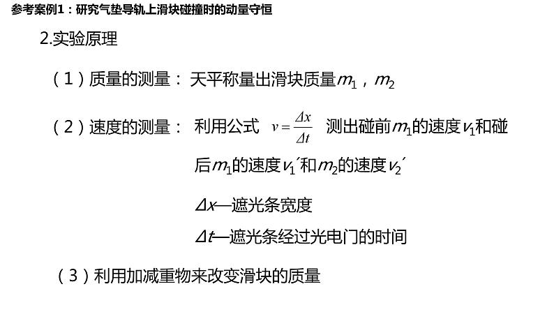 1.4 实验：验证动量守恒定律  课件-2022-2023学年高二上学期物理人教版（2019）选择性必修第一册08