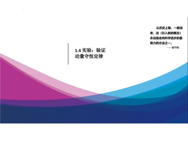 1.4 实验：验证动量守恒定律 课件-2023-2024学年高二上学期物理人教版（2019）选择性必修第一册01