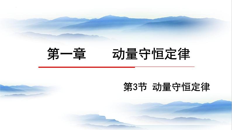 1.3动量守恒定律 课件 2023-2024学年高二上学期物理人教版（2019）选择性必修第一册01