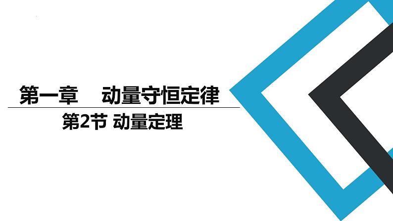 1.2 动量定理 课件 2023-2024学年高二上学期物理人教版（2019）选择性必修第一册第1页