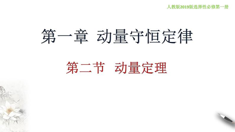 1.2 动量定理 课件2023-2024学年高二上学期物理人教版（2019）选择性必修第一册01