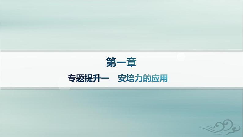 新教材2023_2024学年高中物理第1章安培力与洛伦兹力专题提升1安培力的应用课件新人教版选择性必修第二册第1页