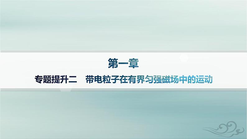 新教材2023_2024学年高中物理第1章安培力与洛伦兹力专题提升2带电粒子在有界匀强磁场中的运动课件新人教版选择性必修第二册第1页