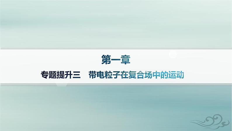 新教材2023_2024学年高中物理第1章安培力与洛伦兹力专题提升3带电粒子在复合场中的运动课件新人教版选择性必修第二册01