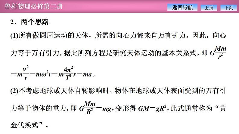 2023-2024学年鲁科版（2019）必修第二册 第4章 万有引力定律及航天 章末复习 课件07