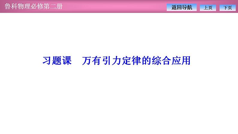 2023-2024学年鲁科版（2019）必修第二册 第4章 习题课 万有引力定律的综合应用 课件第1页