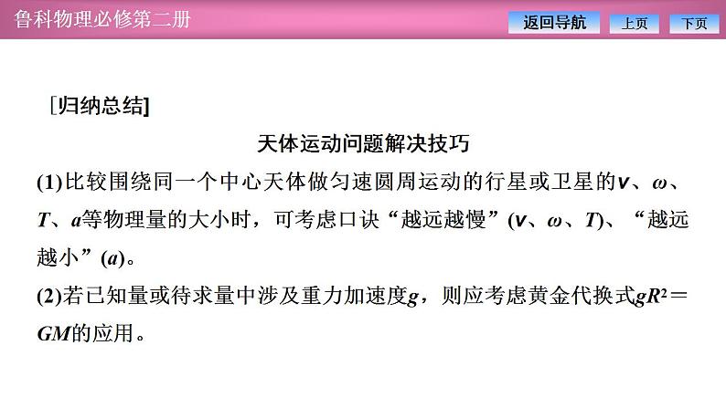 2023-2024学年鲁科版（2019）必修第二册 第4章 习题课 万有引力定律的综合应用 课件第8页