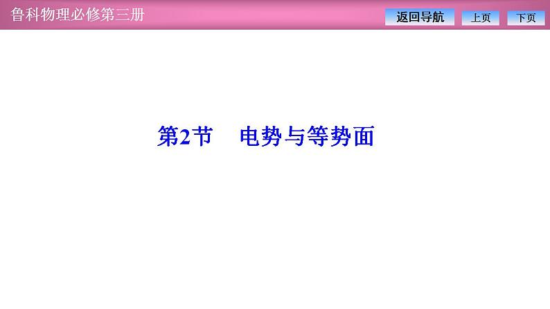 2023-2024学年鲁科版（2019）必修第三册 2.2电势与等势面 课件第1页