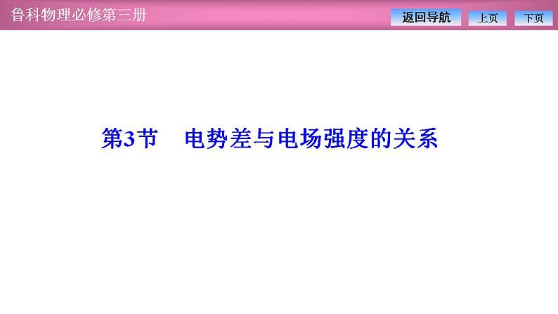 2023-2024学年鲁科版（2019）必修第三册 2.3电势差与电场强度的关系 课件第1页