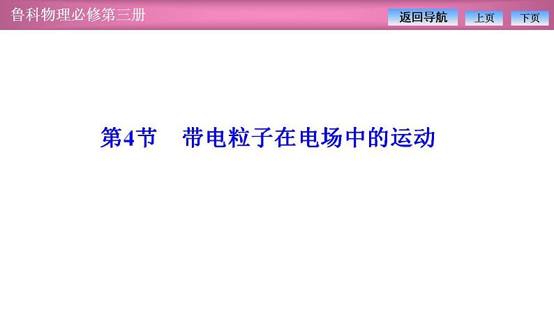 2023-2024学年鲁科版（2019）必修第三册 2.4带电粒子在电场中的运动 课件01