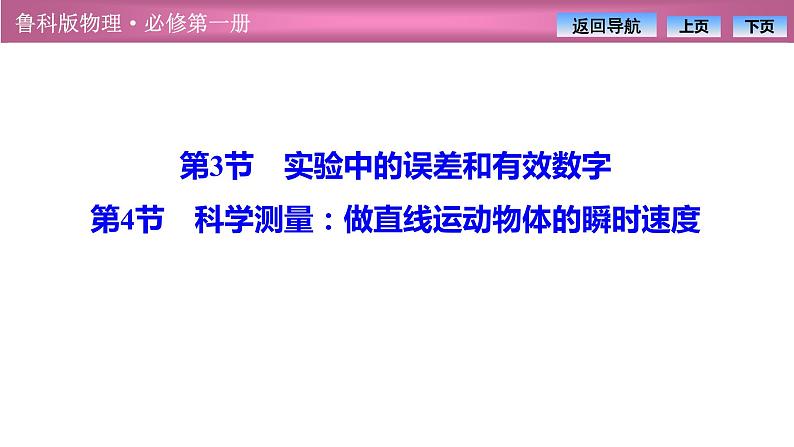 2023-2024学年鲁科版（2019）必修第一册 2.3实验中的误差和有效数字2.4科学测量：做直线运动物体的瞬时速度课件PPT01