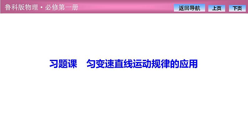 2023-2024学年鲁科版（2019）必修第一册 第2章 习题课 匀变速直线运动规律的应用 课件第1页