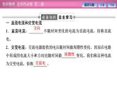 2023-2024學(xué)年魯科版（2019）選擇性必修第二冊 3.1交變電流的特點(diǎn) 課件