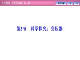 2023-2024學(xué)年魯科版（2019）選擇性必修第二冊 3.3科學(xué)探究：變壓器 課件