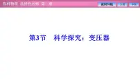 物理选择性必修 第二册第3节 科学探究:变压器教学演示ppt课件