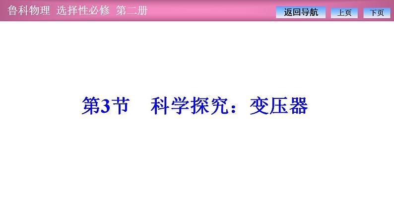 2023-2024学年鲁科版（2019）选择性必修第二册 3.3科学探究：变压器 课件01