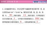 2023-2024學(xué)年魯科版（2019）選擇性必修第二冊 4.3 電磁波譜 課件