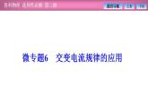 2023-2024學(xué)年魯科版（2019）選擇性必修第二冊 第3章 微專題6 交變電流規(guī)律的應(yīng)用 課件