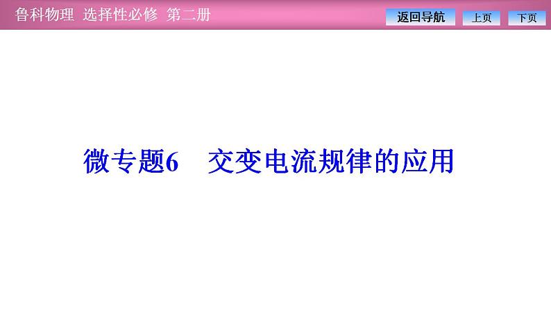 2023-2024学年鲁科版（2019）选择性必修第二册 第3章 微专题6 交变电流规律的应用 课件01