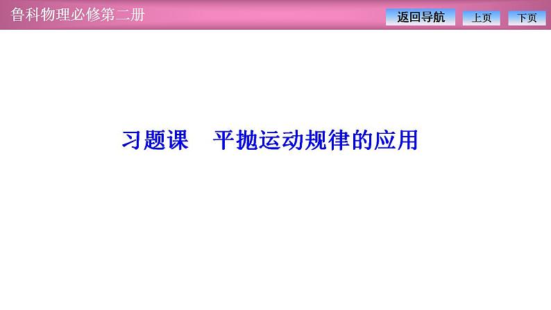 2023-2024学年鲁科版（2019）必修第二册 第2章 习题课 平抛运动规律的应用 课件01