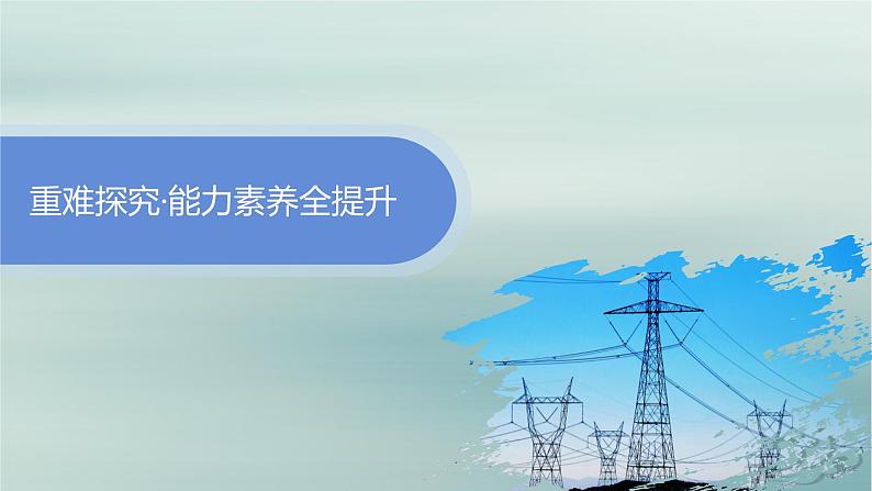 新教材2023_2024学年高中物理第3章交变电流专题提升8变压器与电能的输送课件新人教版选择性必修第二册第3页