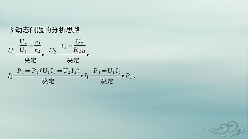 新教材2023_2024学年高中物理第3章交变电流专题提升8变压器与电能的输送课件新人教版选择性必修第二册第6页