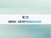 新教材2023_2024学年高中物理第2章气体固体和液体分层作业6实验探究气体等温变化的规律课件新人教版选择性必修第三册