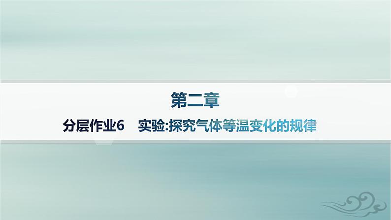 新教材2023_2024学年高中物理第2章气体固体和液体分层作业6实验探究气体等温变化的规律课件新人教版选择性必修第三册第1页