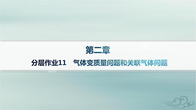 新教材2023_2024学年高中物理第2章气体固体和液体分层作业11气体变质量问题和关联气体问题课件新人教版选择性必修第三册第1页