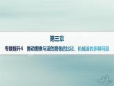 新教材2023_2024学年高中物理第3章机械波专题提升4振动图像与波的图像的比较机械波的多解问题分层作业课件新人教版选择性必修第一册