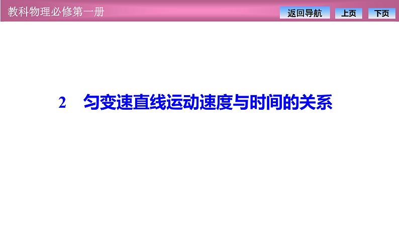 2023-2024学年教科版（2019）必修第一册 2.2匀变速直线运动速度与时间的关系 课件第1页