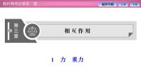 高中物理教科版 (2019)必修 第一册1 力 重力教学课件ppt