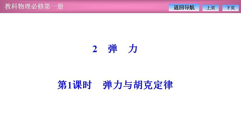 2023-2024学年教科版（2019）必修第一册 3.2 第1课时 弹力与胡克定律 课件01