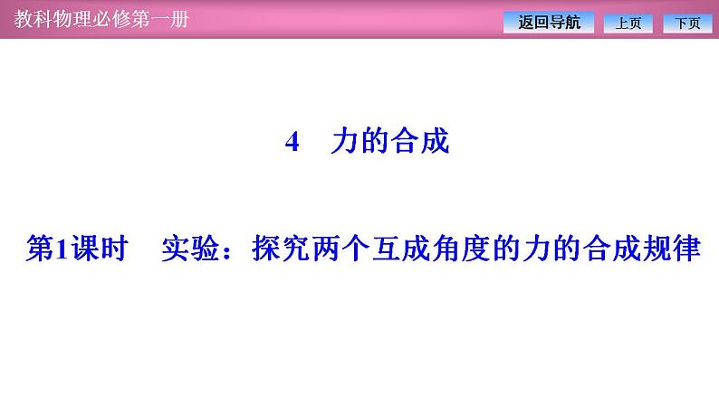 2023-2024学年教科版（2019）必修第一册 3.4第1课时 实验：探究两个互成角度的力的合成规律 课件01
