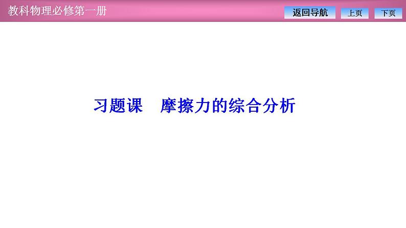 2023-2024学年教科版（2019）必修第一册 第3章 习题课 摩擦力的综合分析 课件01