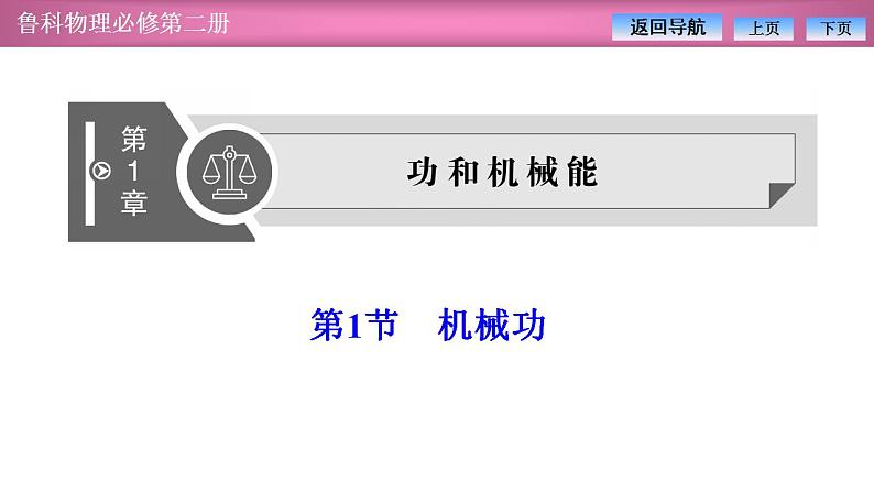 2023-2024学年鲁科版（2019）必修第二册 1.1机械功 课件第1页