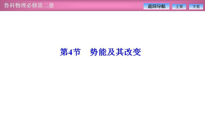 2023-2024学年鲁科版（2019）必修第二册 1.4势能及其改变 课件第1页