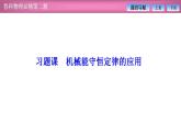 2023-2024学年鲁科版（2019）必修第二册 第1章 功和机械能 习题课 机械能守恒定律的应用 课件