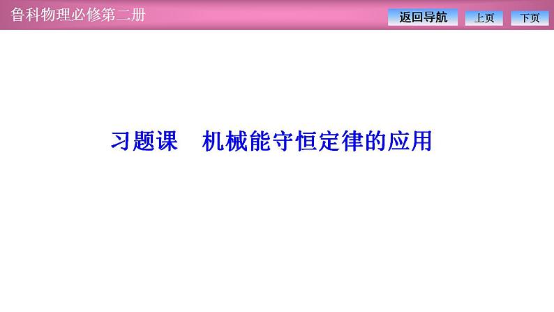 2023-2024学年鲁科版（2019）必修第二册 第1章 功和机械能 习题课 机械能守恒定律的应用 课件第1页