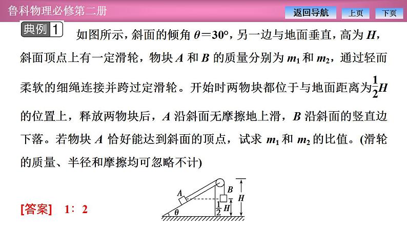 2023-2024学年鲁科版（2019）必修第二册 第1章 功和机械能 习题课 机械能守恒定律的应用 课件第5页