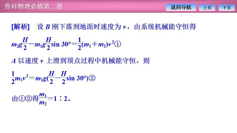 2023-2024学年鲁科版（2019）必修第二册 第1章 功和机械能 习题课 机械能守恒定律的应用 课件第6页