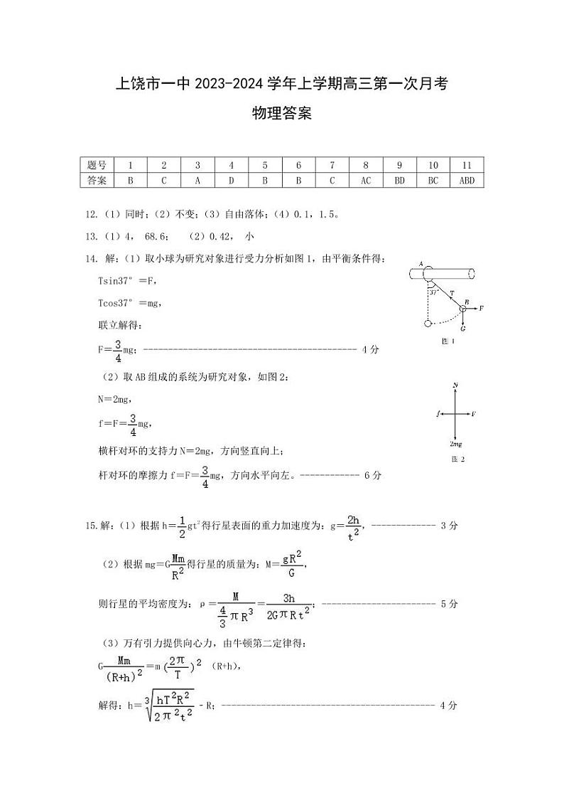 江西省上饶市第一中学2024届高三上学期10月月考物理答案第1页