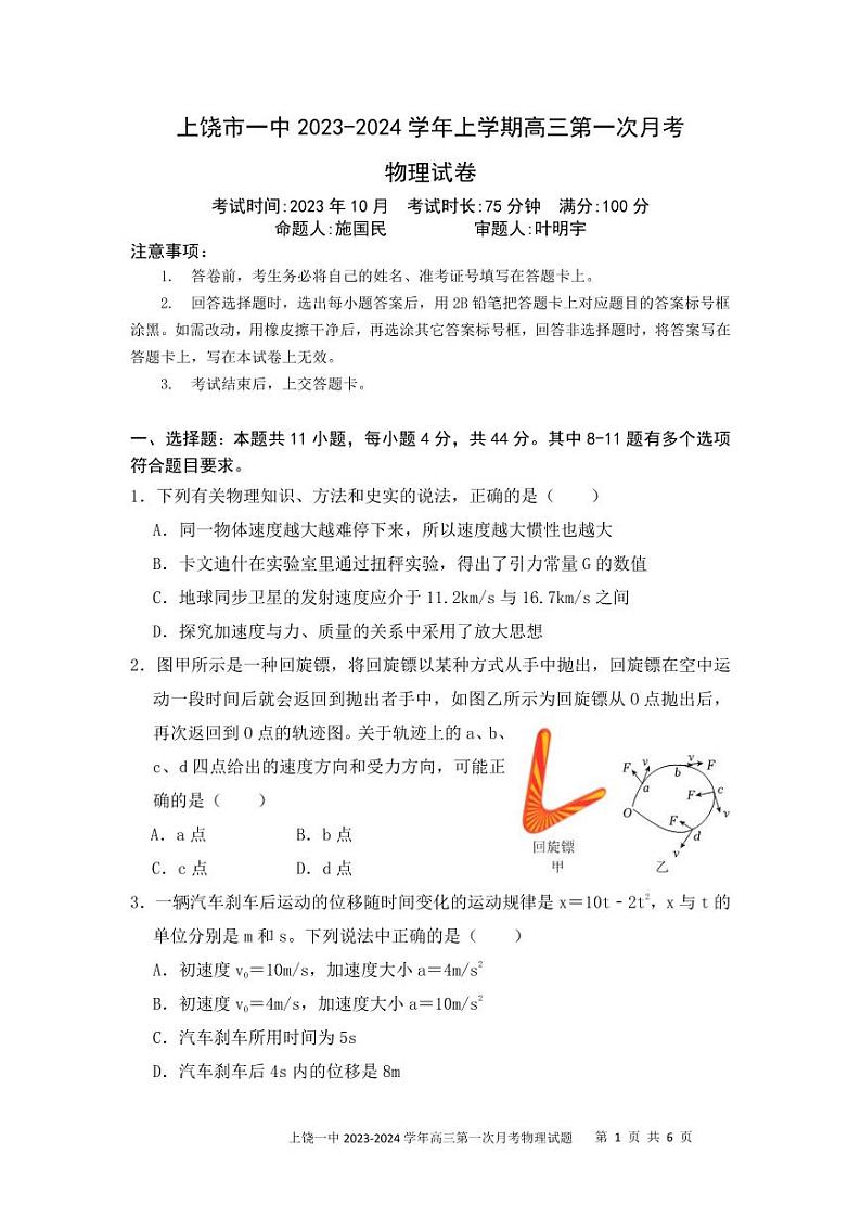 江西省上饶市第一中学2024届高三上学期10月月考物理第1页
