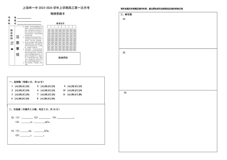 江西省上饶市第一中学2024届高三上学期10月月考物理答题卡第1页